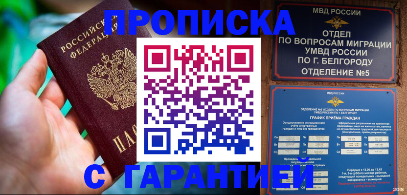 прописка для работы в Белой Калитве